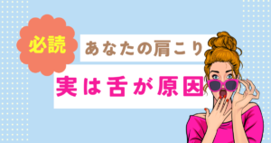 肩こりと舌の関係｜湘南台アスリートケア整骨院